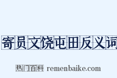 寄员文饶屯田反义词是什么意思的图片